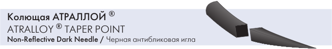 Колющая игла Атраллой черная антибликовая (Atralloy Non-Reflective Dark Needle)
