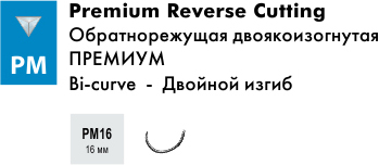 Игла шовная Atramat обратнорежущая двоякоизогнутая премиум, модель PM16 (16 мм). Bi-curve - двойной изгиб