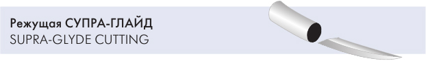 Режущая Супра-Глайд (Supra-Glyde Cutting)