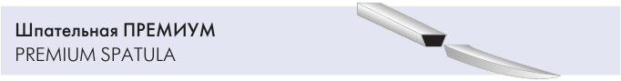 Игла Атрамат Шпательная ПРЕМИУМ (PREMIUM SPATULA)