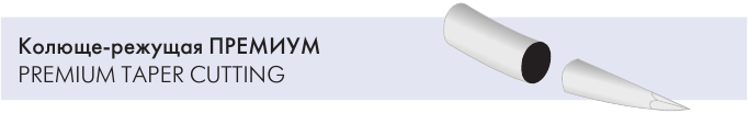 Колюще-режущая игла Атрамат ПРЕМИУМ (Atramat PREMIUM TAPER CUTTING)