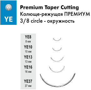 Размеры игл Атрамат Колющеережущая ПРЕМИУМ YE, окружность 3/8