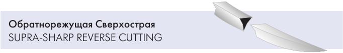 Обратнорежущая Сверхострая игла Atramat SUPRA-SHARP REVERSE CUTTING